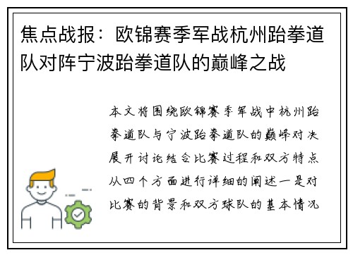 焦点战报:欧锦赛季军战杭州跆拳道队对阵宁波跆拳道队的巅峰之战