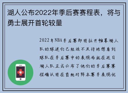 湖人公布2022年季后赛赛程表,将与勇士展开首轮较量