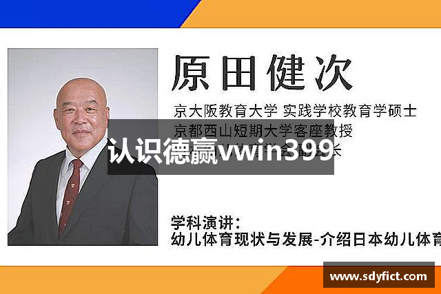 认识德赢vwin399